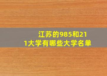 江苏的985和211大学有哪些大学名单