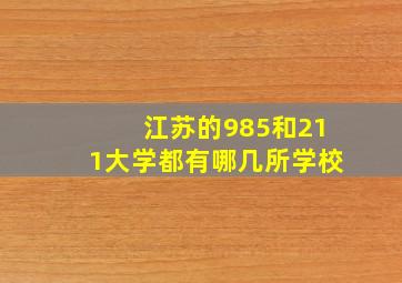 江苏的985和211大学都有哪几所学校