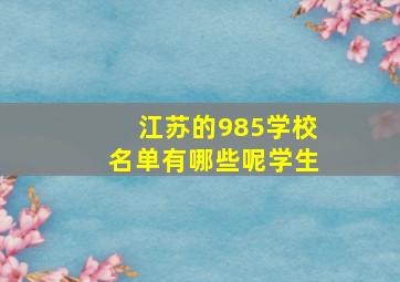 江苏的985学校名单有哪些呢学生