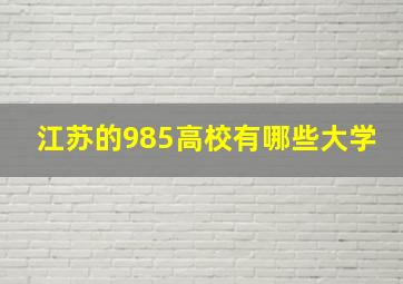 江苏的985高校有哪些大学