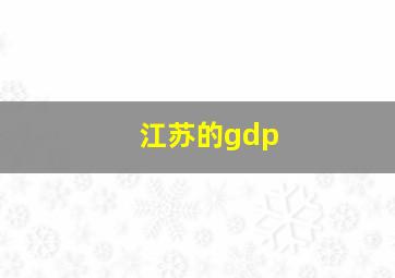 江苏的gdp