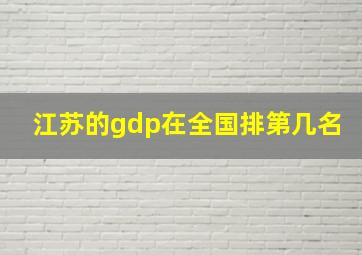 江苏的gdp在全国排第几名