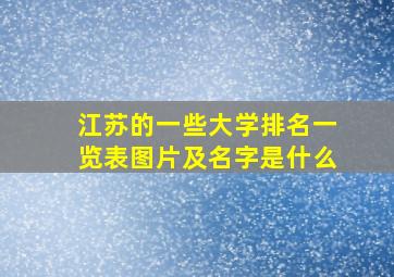 江苏的一些大学排名一览表图片及名字是什么