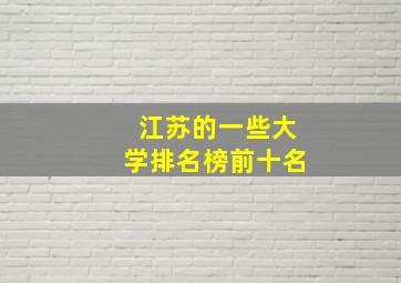 江苏的一些大学排名榜前十名