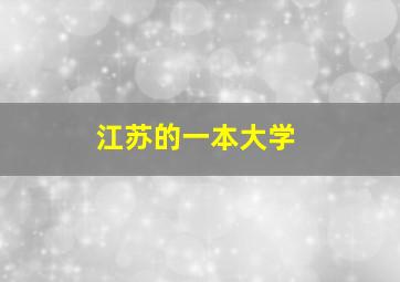 江苏的一本大学