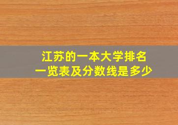 江苏的一本大学排名一览表及分数线是多少