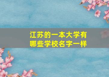 江苏的一本大学有哪些学校名字一样