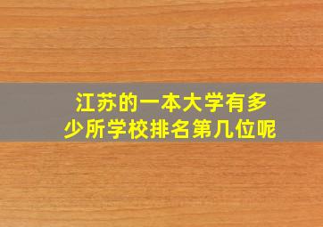 江苏的一本大学有多少所学校排名第几位呢