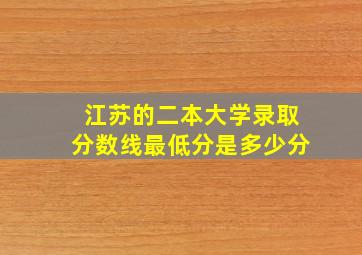 江苏的二本大学录取分数线最低分是多少分