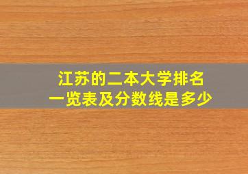 江苏的二本大学排名一览表及分数线是多少