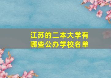 江苏的二本大学有哪些公办学校名单