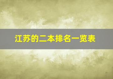 江苏的二本排名一览表