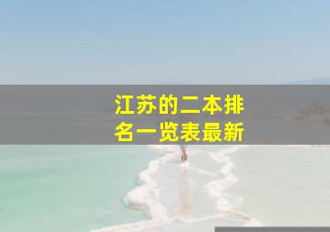 江苏的二本排名一览表最新