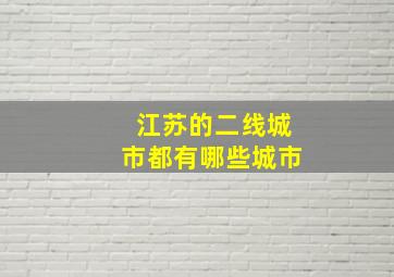 江苏的二线城市都有哪些城市