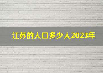 江苏的人口多少人2023年