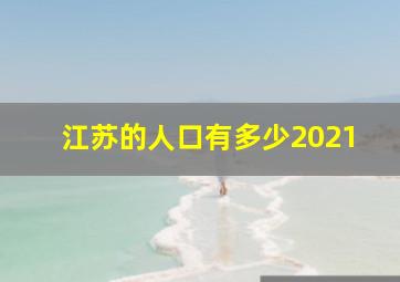 江苏的人口有多少2021