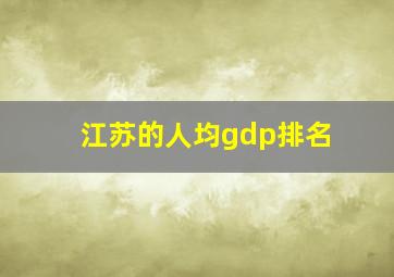 江苏的人均gdp排名