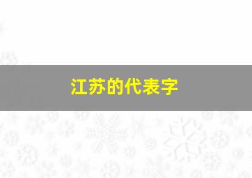 江苏的代表字