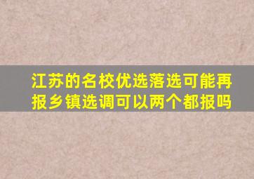 江苏的名校优选落选可能再报乡镇选调可以两个都报吗