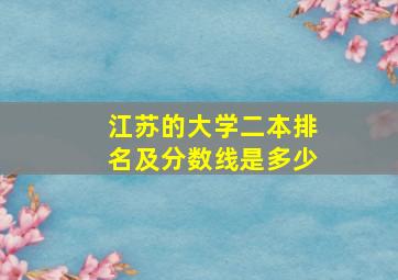 江苏的大学二本排名及分数线是多少