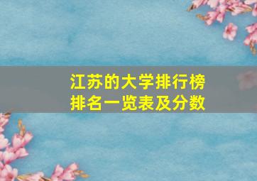 江苏的大学排行榜排名一览表及分数