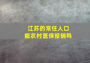 江苏的常住人口能农村医保报销吗