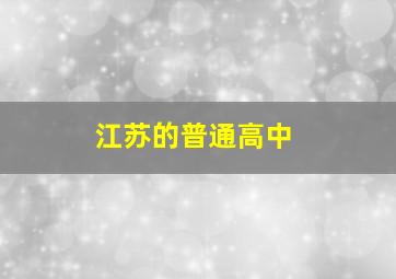 江苏的普通高中