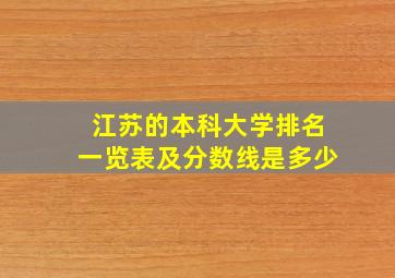 江苏的本科大学排名一览表及分数线是多少