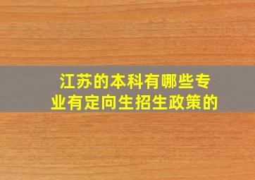 江苏的本科有哪些专业有定向生招生政策的