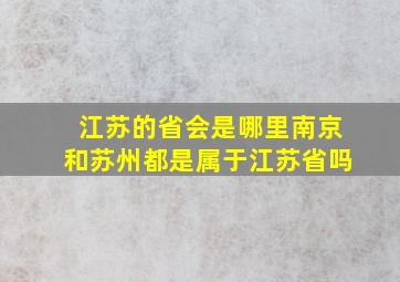 江苏的省会是哪里南京和苏州都是属于江苏省吗