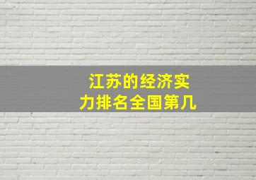 江苏的经济实力排名全国第几