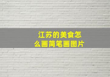 江苏的美食怎么画简笔画图片