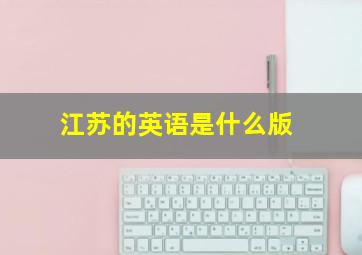 江苏的英语是什么版