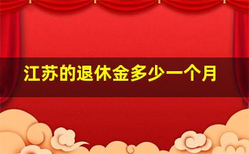 江苏的退休金多少一个月