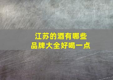 江苏的酒有哪些品牌大全好喝一点