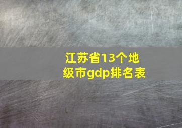 江苏省13个地级市gdp排名表