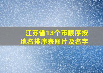 江苏省13个市顺序按地名排序表图片及名字