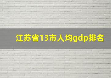 江苏省13市人均gdp排名