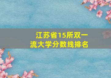 江苏省15所双一流大学分数线排名