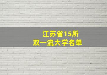 江苏省15所双一流大学名单