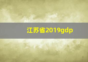 江苏省2019gdp