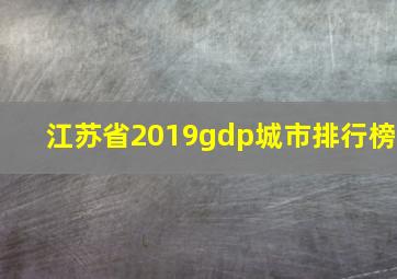 江苏省2019gdp城市排行榜