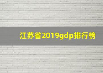 江苏省2019gdp排行榜