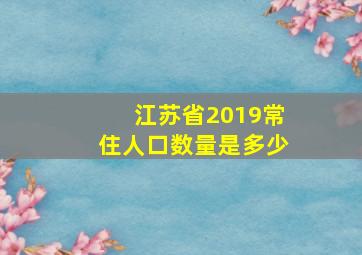 江苏省2019常住人口数量是多少