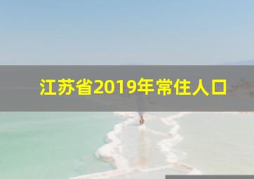 江苏省2019年常住人口