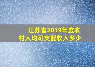 江苏省2019年度农村人均可支配收入多少