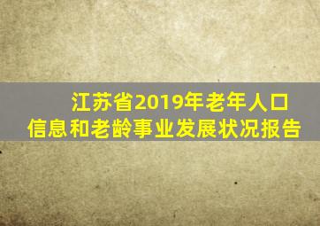 江苏省2019年老年人口信息和老龄事业发展状况报告