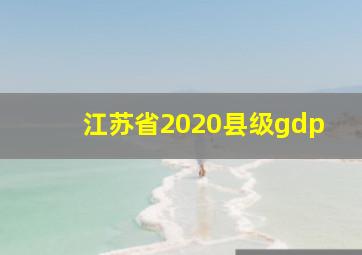 江苏省2020县级gdp