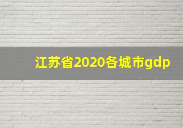 江苏省2020各城市gdp