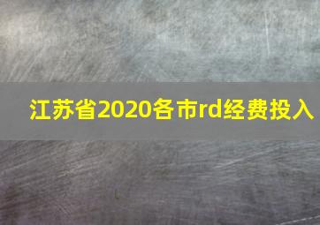 江苏省2020各市rd经费投入